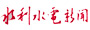 大壩漸比青山高 ——水電三局象鼻嶺水電站“大干150天”勞動競賽紀實